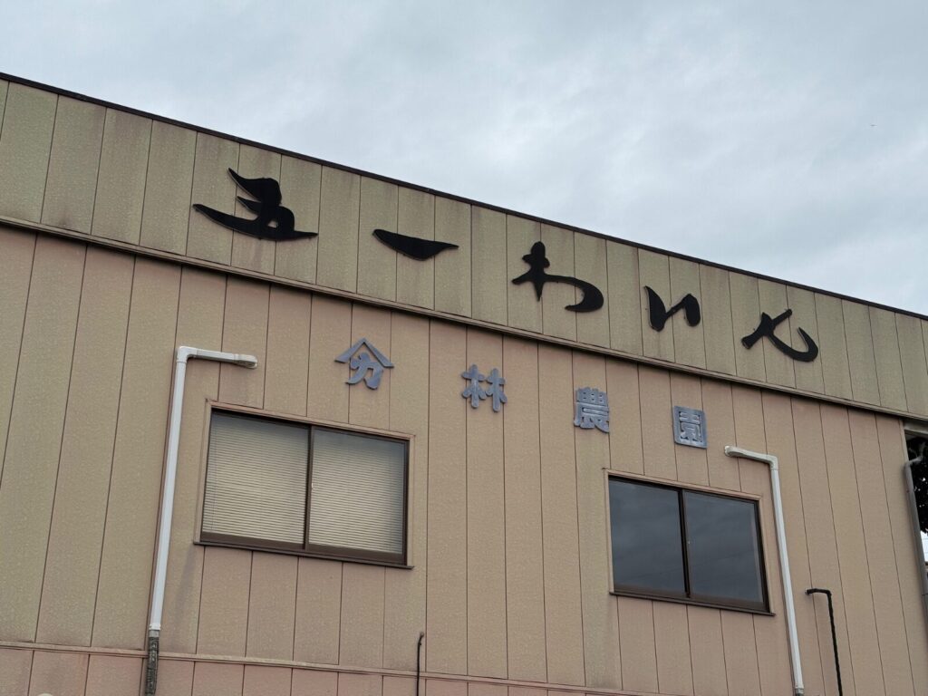 五一わいん（株式会社林農園）の写真